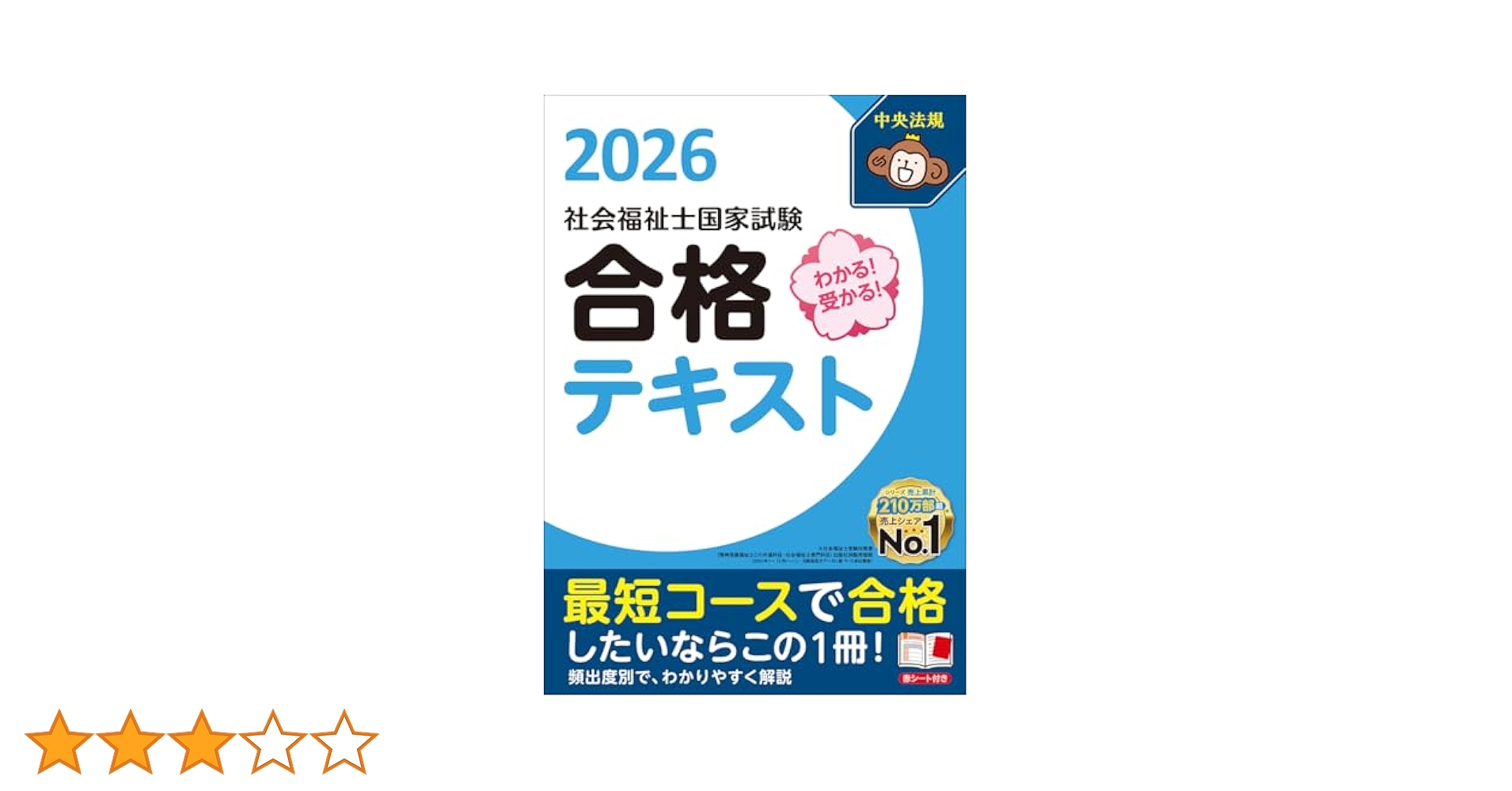 わかる!受かる!社会福祉士国家試験合格テキスト2026 | 中央法規