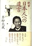 日本人への遺言: 絶筆