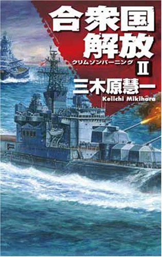 クリムゾンバーニング 2 (C・Novels 83-2) 三木原 慧一 クリムゾンバーニング 2 (C・Novels 83-2) | 三木原 慧一 |本