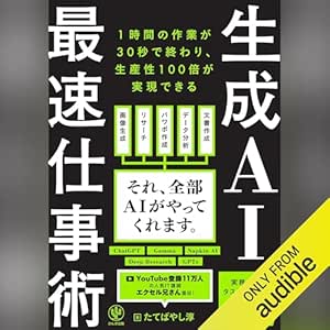 生成AI最速仕事術