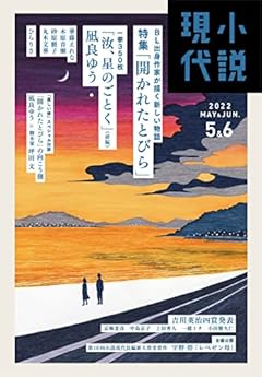 小説現代 5・6月合併号 2022年 06 月号 [雑誌]