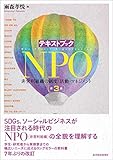 テキストブックNPO(第3版)―非営利組織の制度・活動・マネジメント