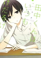 田中くんはいつもけだるげ (1) [Tanaka-kun wa Itsumo Kedaruge, #1] 4757542860 Book Cover