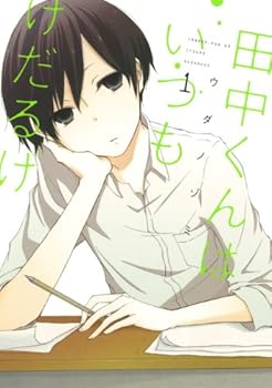 田中くんはいつもけだるげ (1) [Tanaka-kun wa Itsumo Kedaruge, #1] - Book #1 of the Tanaka-kun is Always Listless