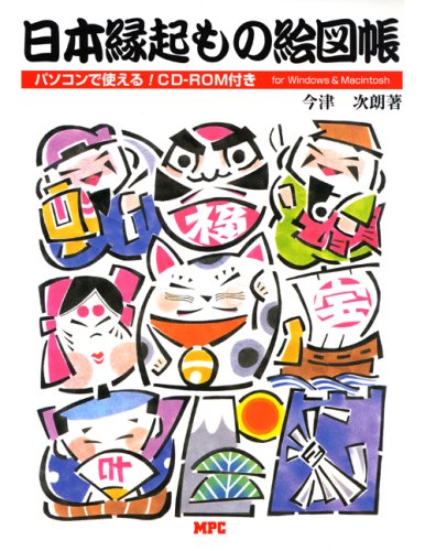 無料電子書籍アプリ 日本縁起もの絵図帳 (CD-ROMブック) バイ
