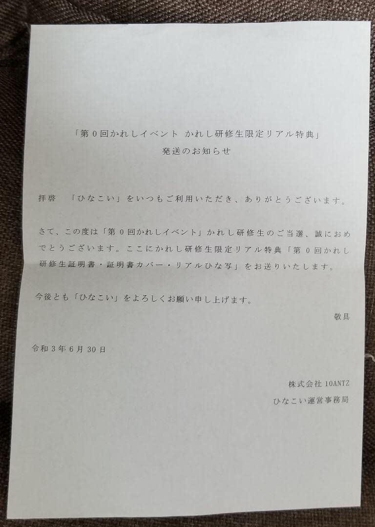 ひなこい　小坂菜緒さん　第0回かれし研修生証明書 小坂菜緒 第0回かれし研修生証明書