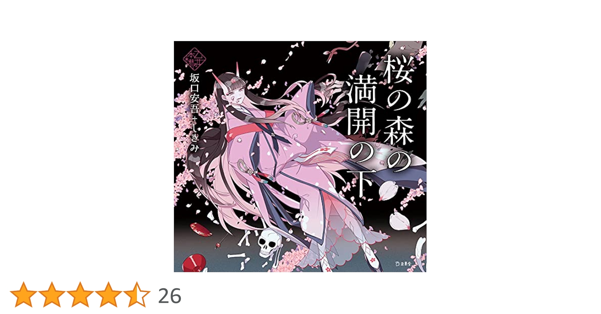 ☆秋桜☆ Amazon.co.jp: 桜の森の満開の下 (立東舎 乙女の本棚) : 坂口
