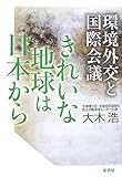 きれいな地球は日本から~環境外交と国際会議