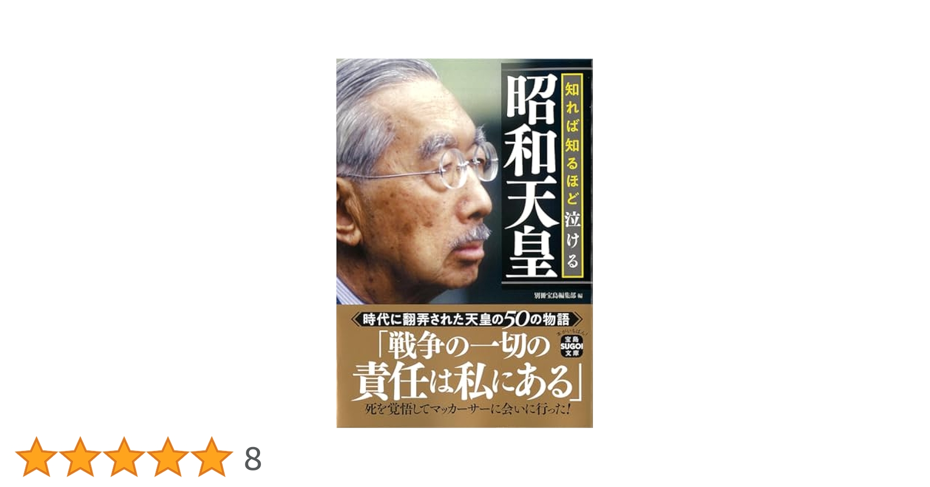 知れば知るほど泣ける昭和天皇 (宝島SUGOI文庫) | 別冊宝島編集