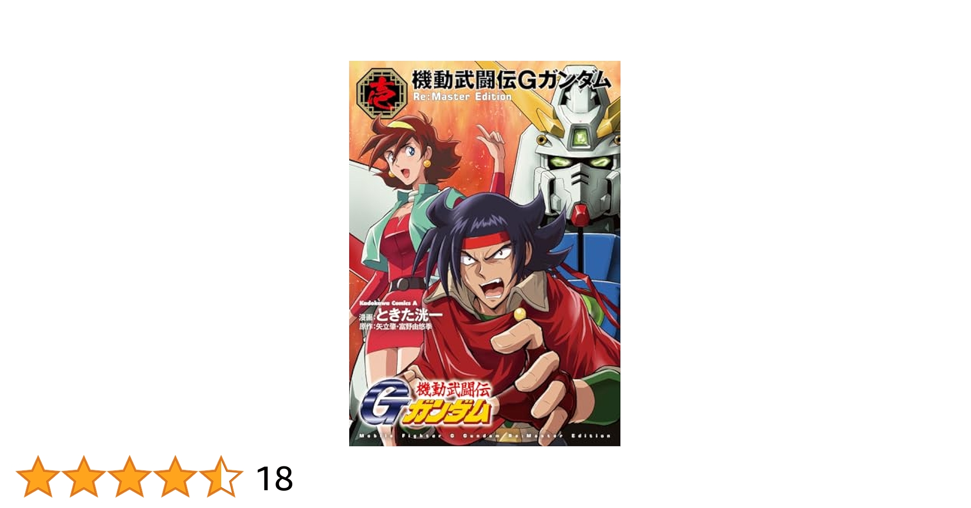 Gガンダム 漫画 シリーズまとめ売り Amazon.co.jp: 機動武闘伝Gガンダム Re:Master Edition(1) (角川