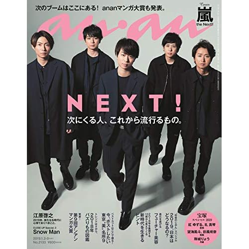 anan(アンアン) 2019/01/09号 No.2133 [ＮＥＸＴ！　次にくる人、これから流行るもの。/嵐]