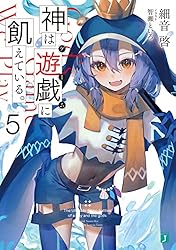 Amazon.co.jp: 神は遊戯に飢えている。1 神々に挑む少年の究極頭脳戦