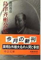 Shimadzu Nariakira public Den (Chuko Bunko) (1994) ISBN: 4122020980 [Japanese Import] 4122020980 Book Cover