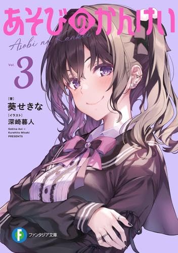 あそびのかんけい　歌方月乃　B2タペストリー 51NkSmETukL.jpg