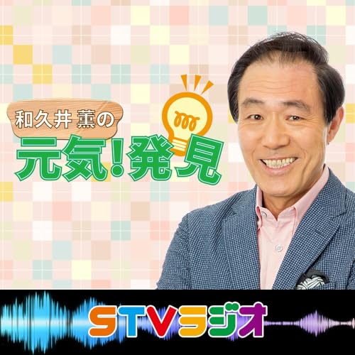 Amazon.co.jp: 和久井薫の元気！発見 : STV Radio 1440kHz