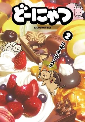 Amazon.co.jp: どーにゃつ(1) (ヤングガンガンコミックス SUPER