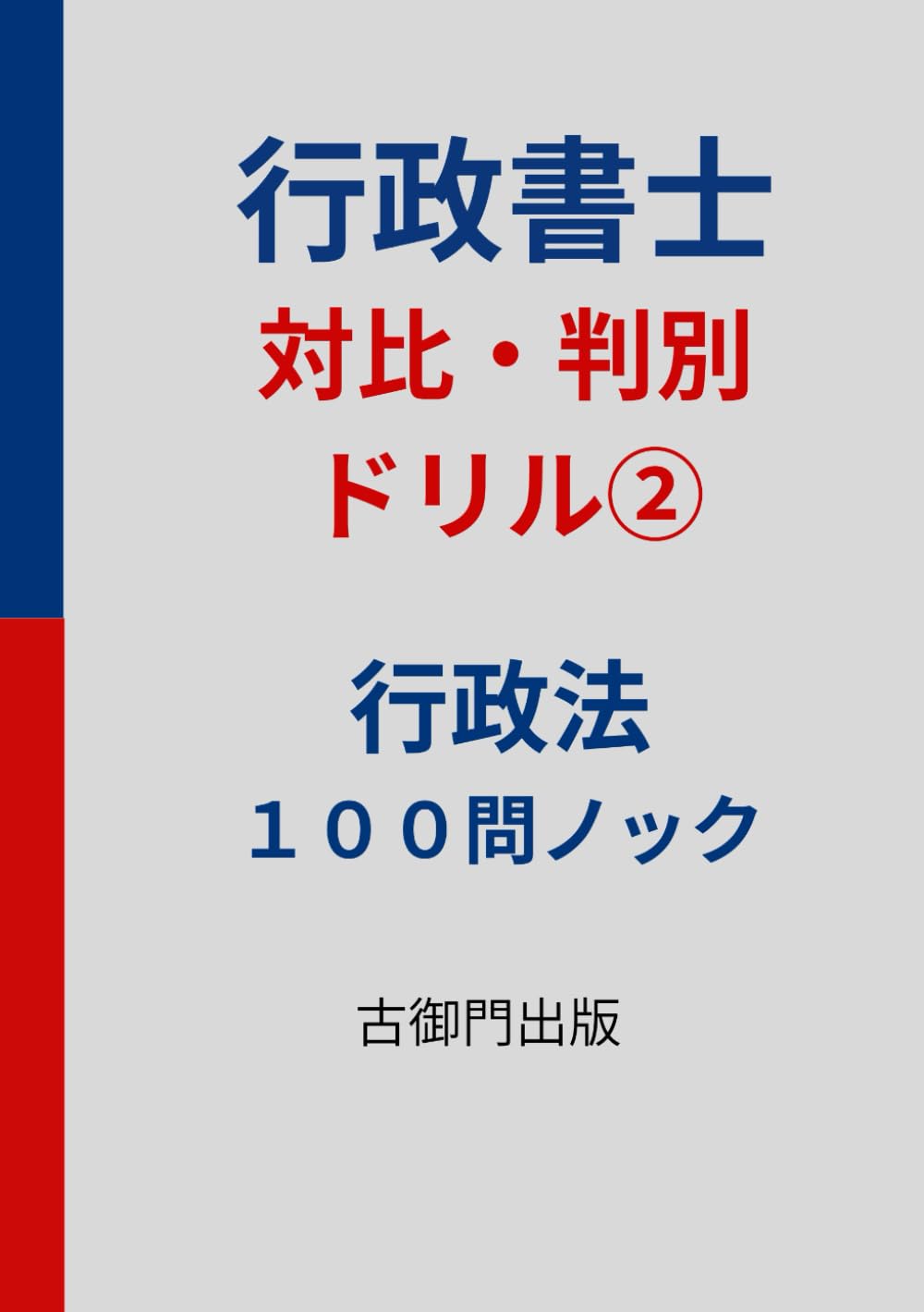 行政書士「対比・判別」ドリル② 行政法100問ノック