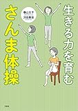 生きる力を育む さんま体操