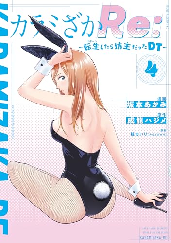 カラミざかRe: 転生したら坊主だったDT(4) (ヤンマガWeb)