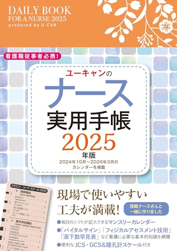 看護職従事者必携！ユーキャンのナース実用手帳 2025年版【JCS・GCS＆瞳孔計スケールつき】 (ユーキャンの実用手帳シリーズ)