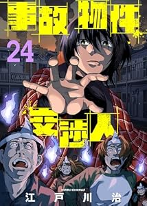 事故物件交渉人（24） (COMICアンブル)