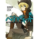ベティ・ザ・キッド（下） (角川スニーカー文庫)
