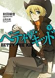 ベティ・ザ・キッド（下） (角川スニーカー文庫)