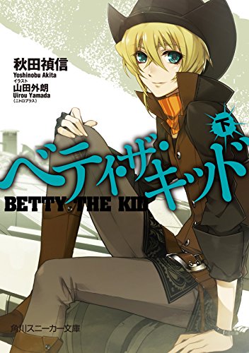 ベティ・ザ・キッド（下） (角川スニーカー文庫)