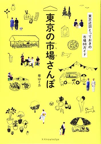キンドル 無料電子書籍 東京の市場さんぽ バイ