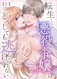 転生した悪役令嬢はどうしても逃げられない(分冊版) 1 (Close Moon)
