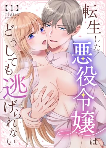 転生した悪役令嬢はどうしても逃げられない(分冊版) 1 (Close Moon)