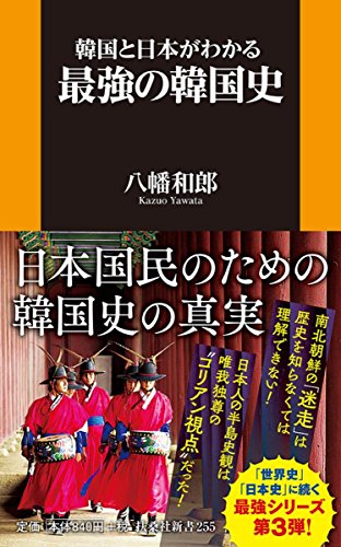 韓国と日本がわかる最強の韓国史 (扶桑社新書) 韓国と日本がわかる最強の韓国史 (扶桑社新書)