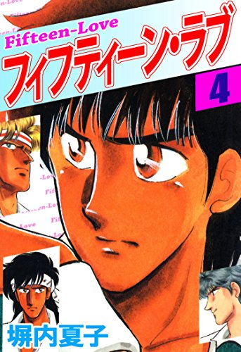 フィフティーン・ラブ 4巻