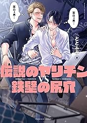 Amazon.co.jp: 伝説のヤリチンVS鉄壁の尻穴【電子限定かきおろし