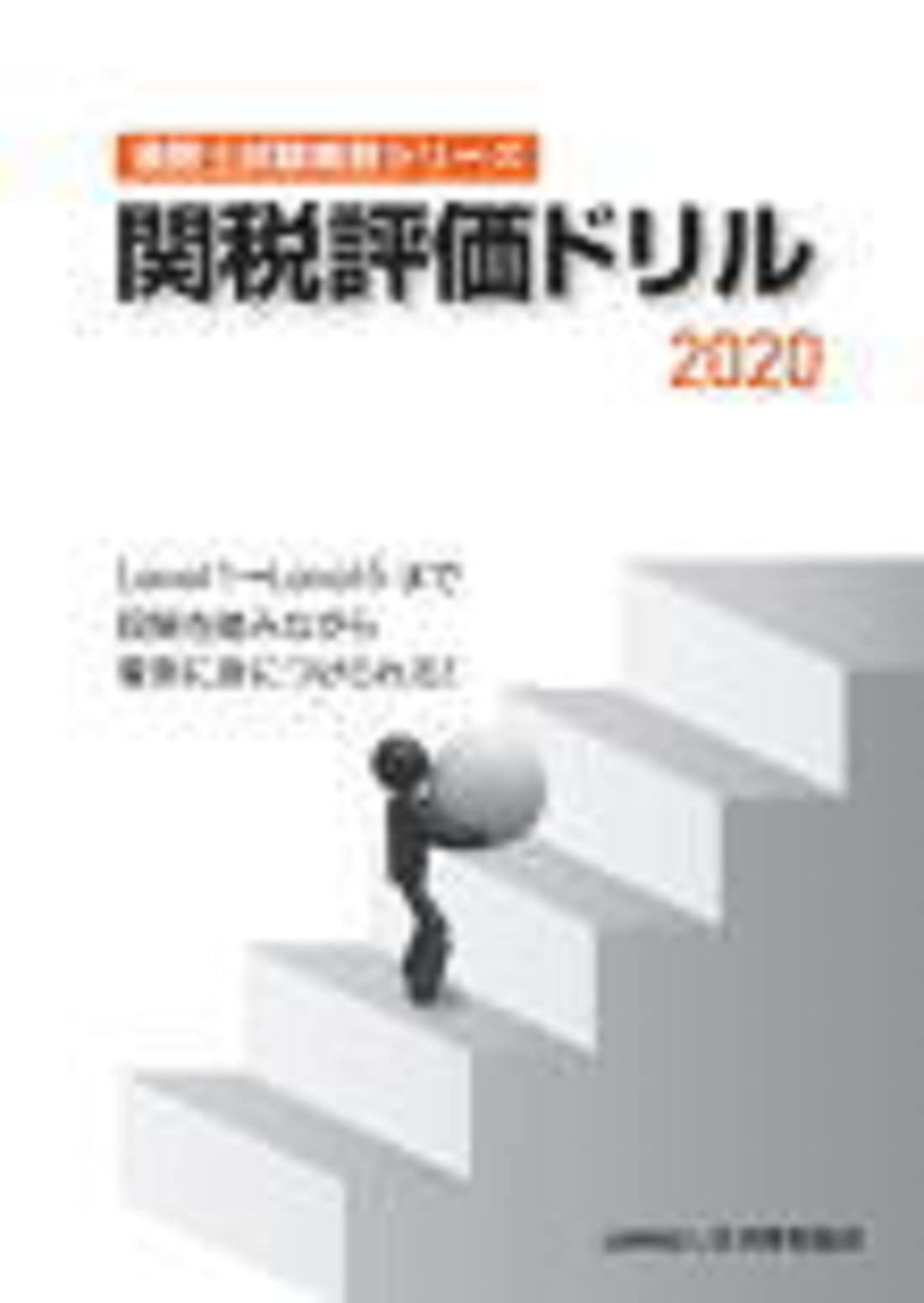 短期完成　通関士試験 Amazon.co.jp: 通関士試験問題・解説集 平成29年度版 : 日本関税