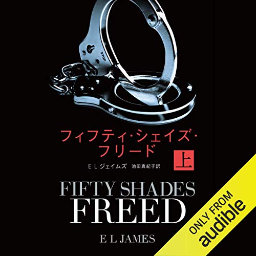 オライリー 無料電子書籍 フィフティ・シェイズ・フリード 上 バイ
