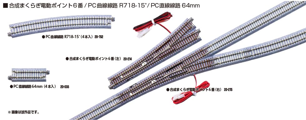 Amazon | カトー (KATO) 合成まくらぎ電動ポイント6番 (左) 鉄道模型