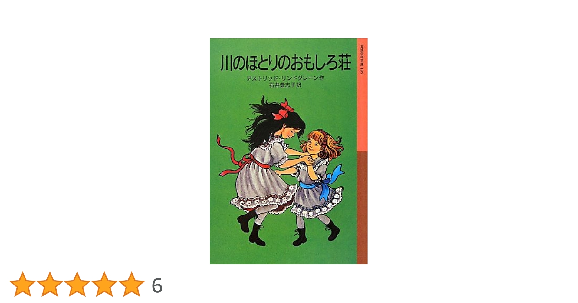 Amazon.co.jp: 川のほとりのおもしろ荘 (岩波少年文庫 195