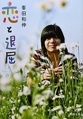 無料電子書籍 pdf 恋と退屈 (河出文庫) バイ