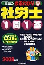 真島のわかる社労士 平成１５年版/住宅新報出版/真島伸一郎（単行本） 中古】 真島のわかる社労士 平成15年版/住宅新報出版/真島
