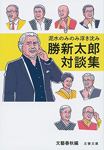 無料電子書籍 おすすめ 泥水のみのみ浮き沈み 勝新太郎対談集 (文春文庫) バイ