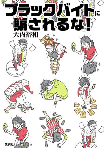 ブラックバイトに騙されるな!