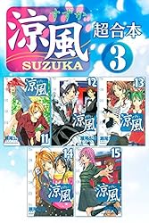 Amazon.co.jp: 涼風 超合本版（1） (週刊少年マガジン