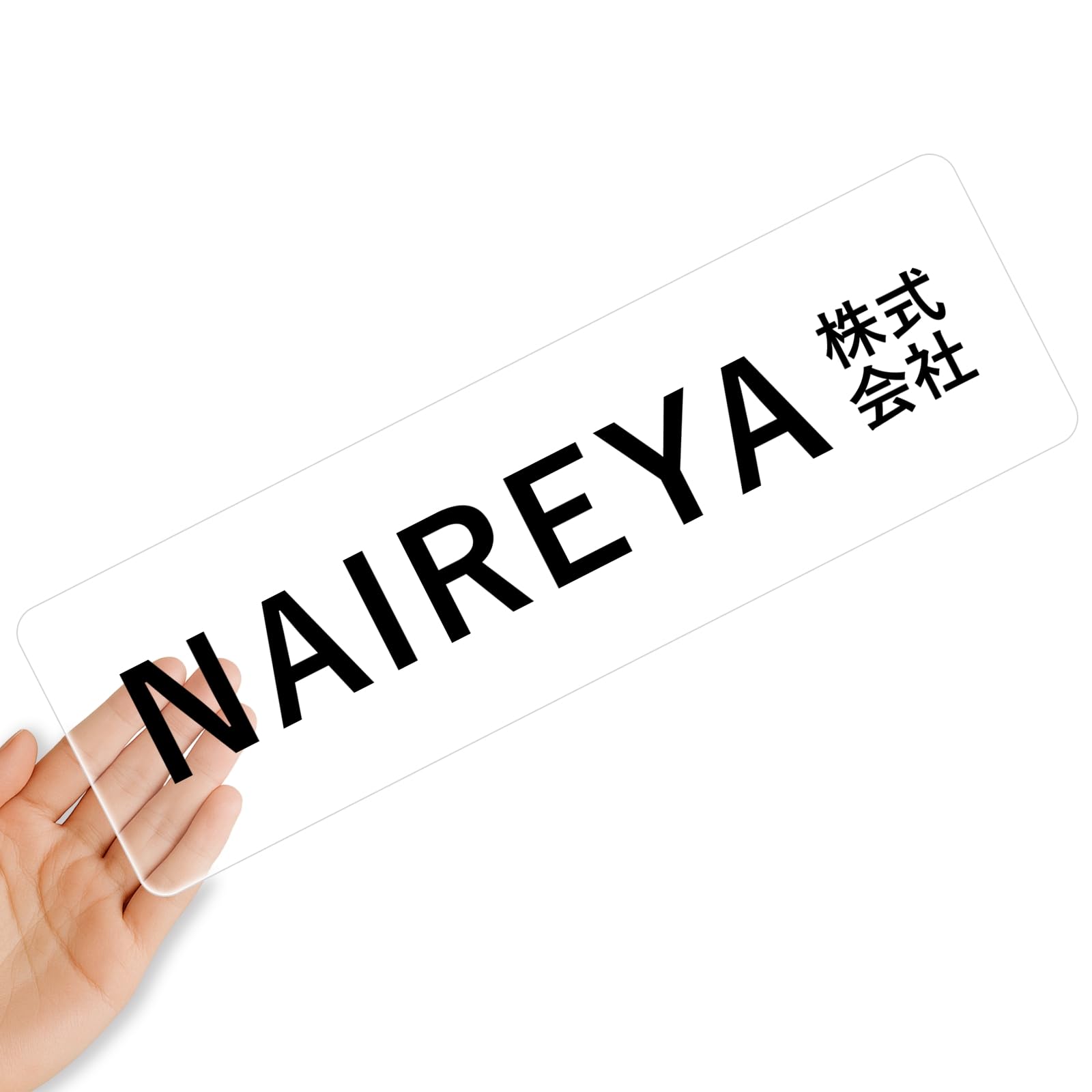 Amazon | 【クリアタイプ】オリジナルステッカー 表札 クリア