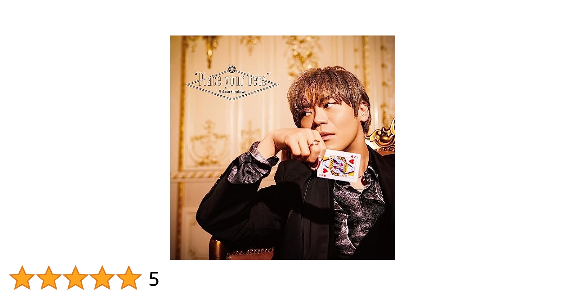 Amazon | 古川 慎 アーティストデビュー5周年記念シングル【通常