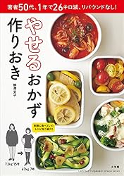 Amazon.co.jp: 夫もやせるおかず 作りおき お肉や麺もOKな