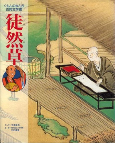 キンドル 無料電子書籍 徒然草 (くもんのまんが古典文学館) バイ