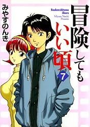 冒険してもいい頃 7 | みやすのんき | マンガ | Kindleストア | Amazon