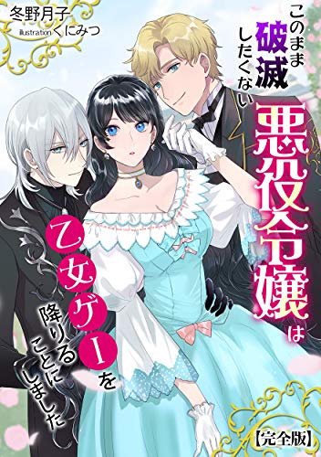 楽天 無料電子書籍 このまま破滅したくない悪役令嬢は乙女ゲーを降りることにしました 【 バイ