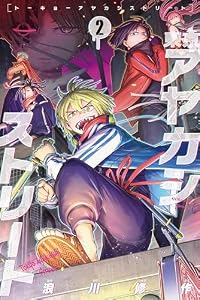 東京アヤカシストリート（２） (月刊少年マガジンコミックス)